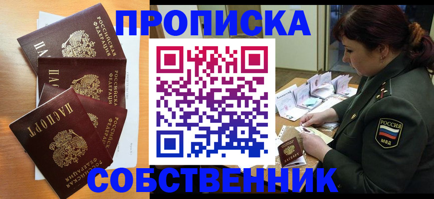 прописка штамп в Тобольске